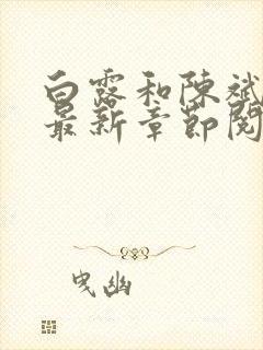 白露和陈斌小说最新章节阅读