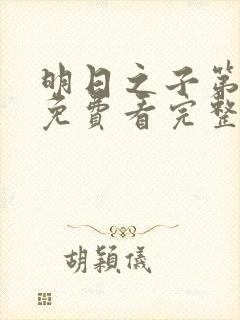 明日之子第一季免费看完整版