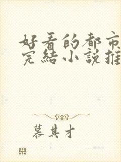 好看的都市言情完结小说推荐