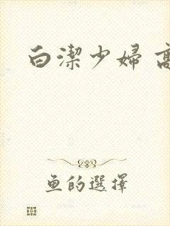 白洁少妇 高义