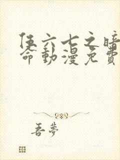 伍六七之暗影宿命动漫免费观看封面