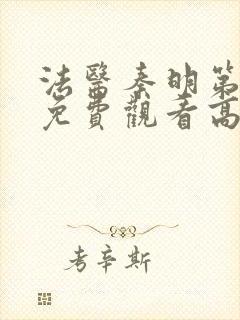 法医秦明第二季免费观看高清