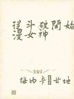 从斗破开始推国漫女神