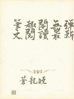 笔趣阁无弹窗全文阅读最新章节更封面