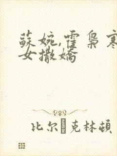 苏婉,霍枭寒娇女撒娇