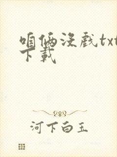 咱俩没戏txt下载