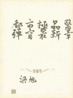 都市极品医神无弹窗最新章节