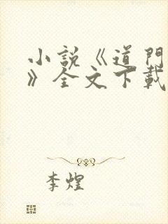 小说《道门典籍》全文下载道之光