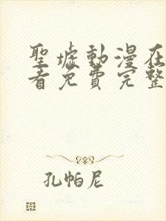 圣墟动漫在线观看免费完整版高清