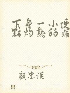 下身一小便就有点灼热的痛