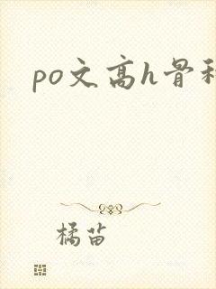 po文高h骨科