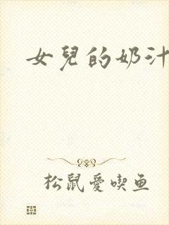 女儿的奶汁