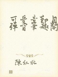 可爱章节目录无弹窗笔趣阁封面