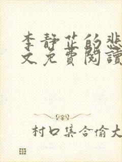 李静芷的悲哀全文免费阅读最新章节