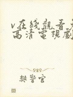 v在线观看免费高清电视剧封面