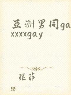 亚洲男同gayxxxxgay