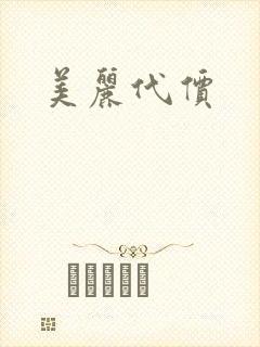 美丽代价