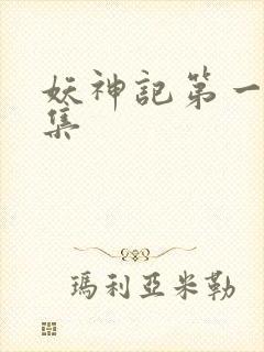 妖神记第一季全集