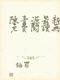 陈青源最新小说免费阅读无弹窗