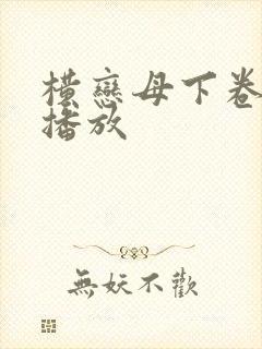 横恋母下卷在线播放