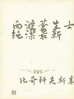 向涟苍生士献上纯洁最新