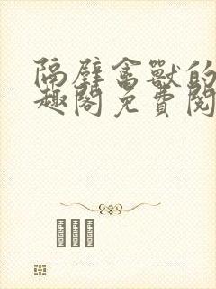 隔壁禽兽的他笔趣阁免费阅读