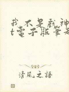 我不是戏神txt电子版笔趣阁