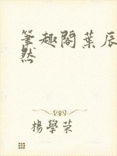 笔趣阁叶辰萧初然封面