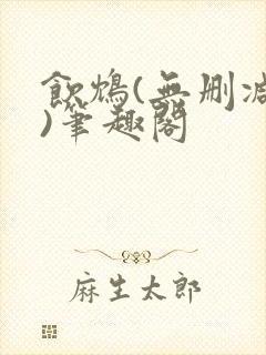 饮鸩(无删减版)笔趣阁