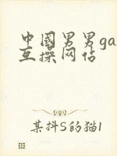 中国男男gay互操网站