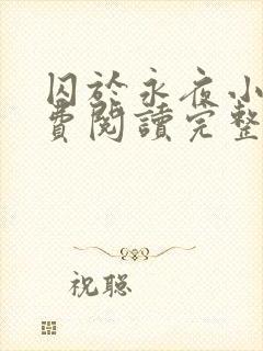 囚于永夜小说免费阅读完整版