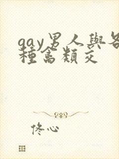 gay男人与各种禽类交