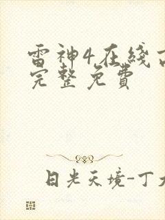 雷神4在线高清完整免费