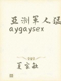 亚洲军人猛男gaygaysex封面