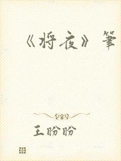 《将夜》笔趣阁封面