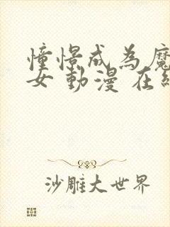 憧憬成为魔法少女 动漫 在线观看二季