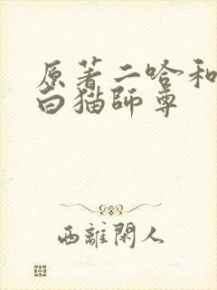 原著二哈和他的白猫师尊