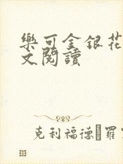 乐可金银花露全文阅读