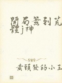 开局签到荒古圣体j神