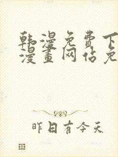 韩漫免费下拉式漫画网站免费下载