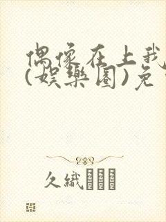 偶像在上我在下(娱乐圈)免费阅读