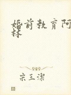 婚前教育阿司匹林