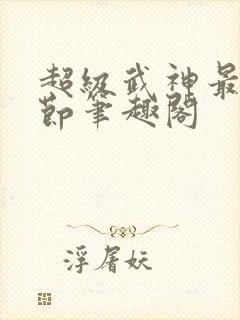 超级武神最新章节笔趣阁封面