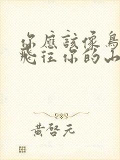 你应该像鸟一样飞往你的山读后感