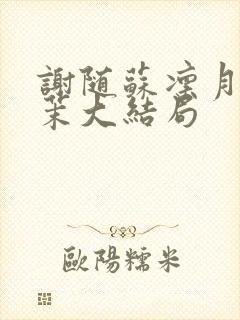 谢随苏凛月林语茉大结局封面