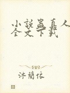 小说蛊真人方源全文下载