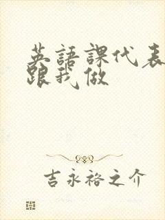 英语课代表趴下跟我做封面