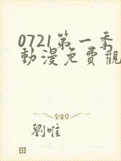 0721第一季动漫免费观看