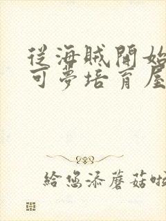 从海贼开始的宝可梦培育屋笔趣阁