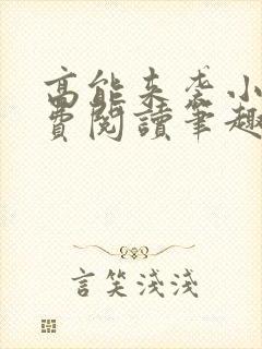 高能来袭小说免费阅读笔趣阁